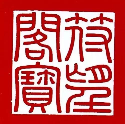 古代帝王印章大全图片,帝王印章精品