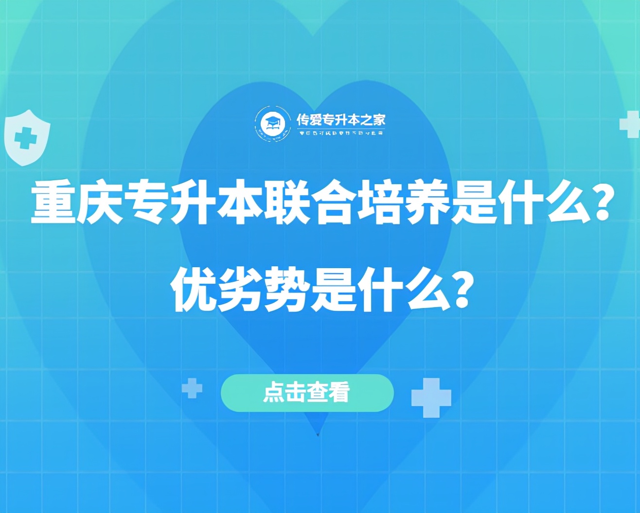 重庆专升本联合培养什么意思,重庆联合培养专升本怎么报名