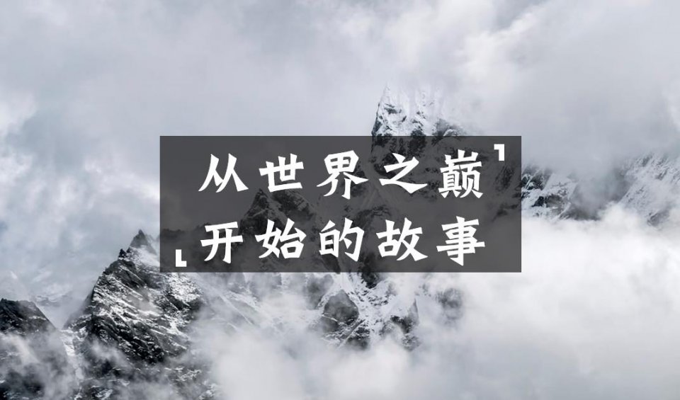 穹顶死士:从世界之巅开始的故事,及“冰封故事计划”