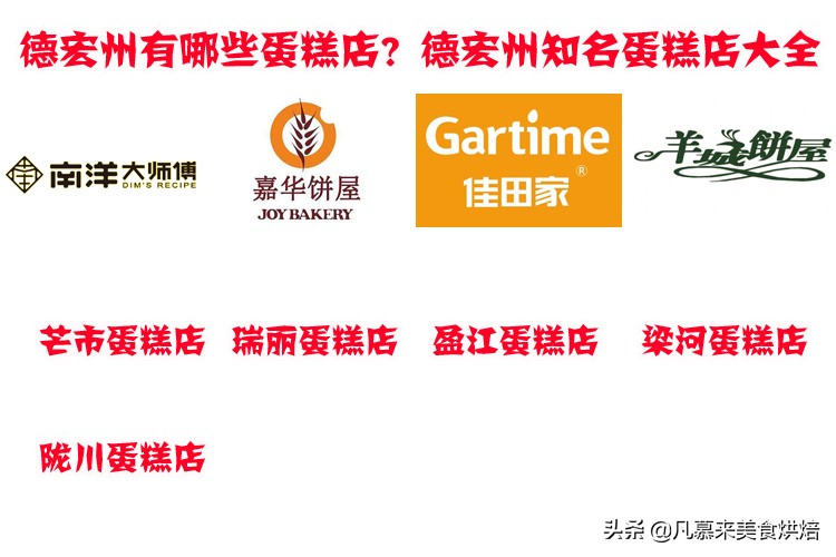 德宏州芒市蛋糕店,德宏陇川县蛋糕店