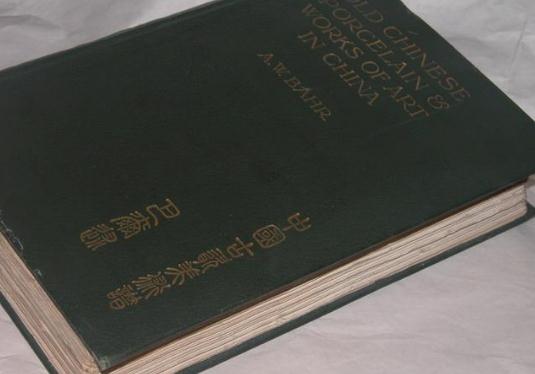 244美元买45件中国古玉，1912年疯狂*物文**交易双方：巴尔与弗利尔
