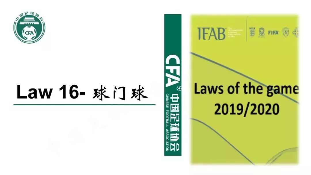 足球人墙新规,足球新规