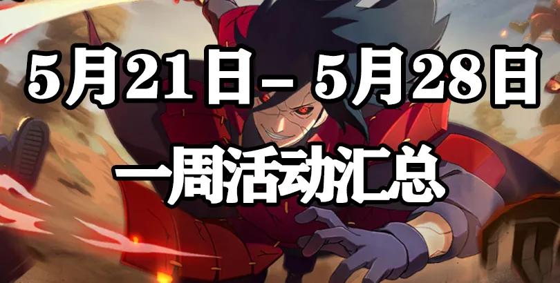 火影忍者手游5月7日活动攻略,火影忍者手游6月2日活动攻略