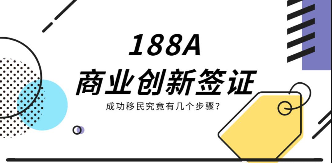 澳洲188A投资移民收藏贴：疫情期间，资产抄底还能抄出个PR来？
