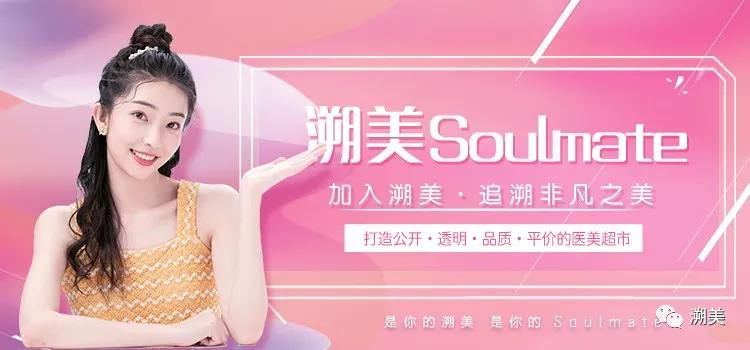 是你的溯美，是你的Soulmate.