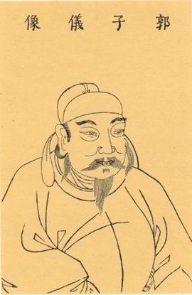 千古第一奇人郭子仪的后代,郭子仪为什么是异姓王