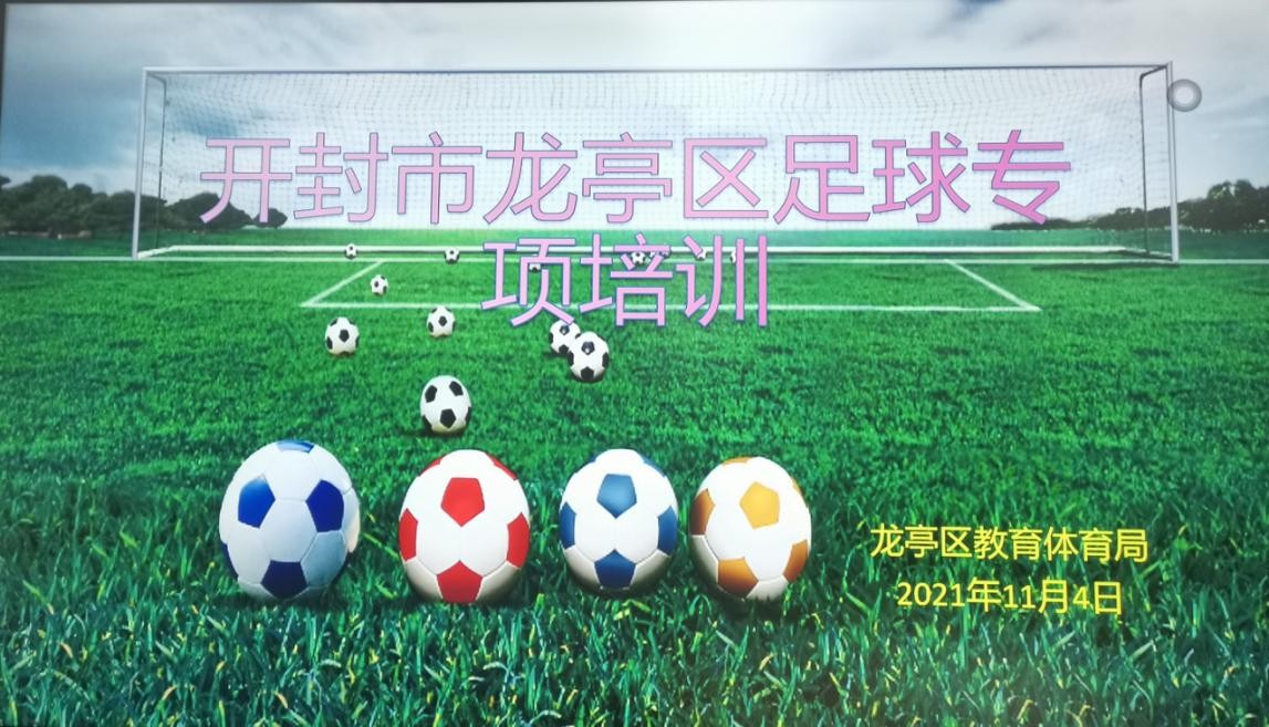 “足”以前行，不负韶华——开封市龙亭区开展足球专项培训