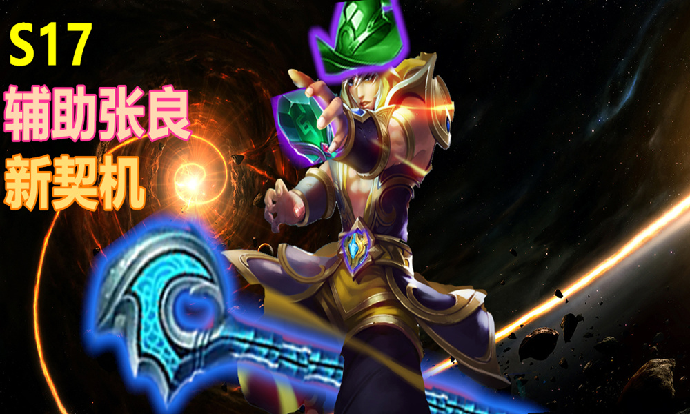 王者荣耀张良辅助战力算什么分路,王者荣耀辅助张良的出装攻略