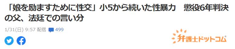日网震怒！*兽禽**父亲从小学侵犯女儿到高中，狡辩是为了鼓励她