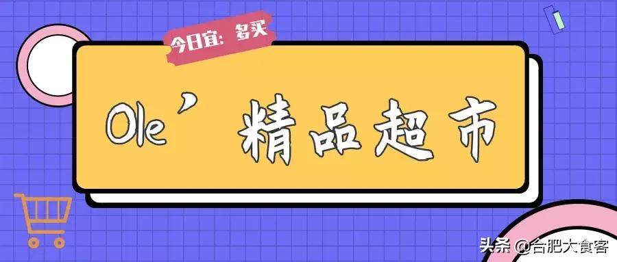 合肥经开区进口超市,合肥大型进口商品超市