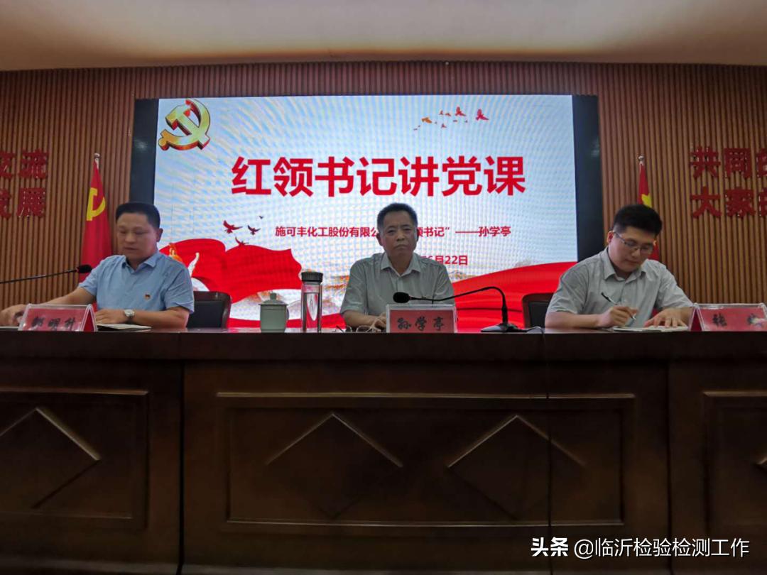 施可丰化工*党**总支举行“红领书记”讲*党**课暨“学习领会贯彻*会两**精神我为企业发展建言献策”主题*党**日活动