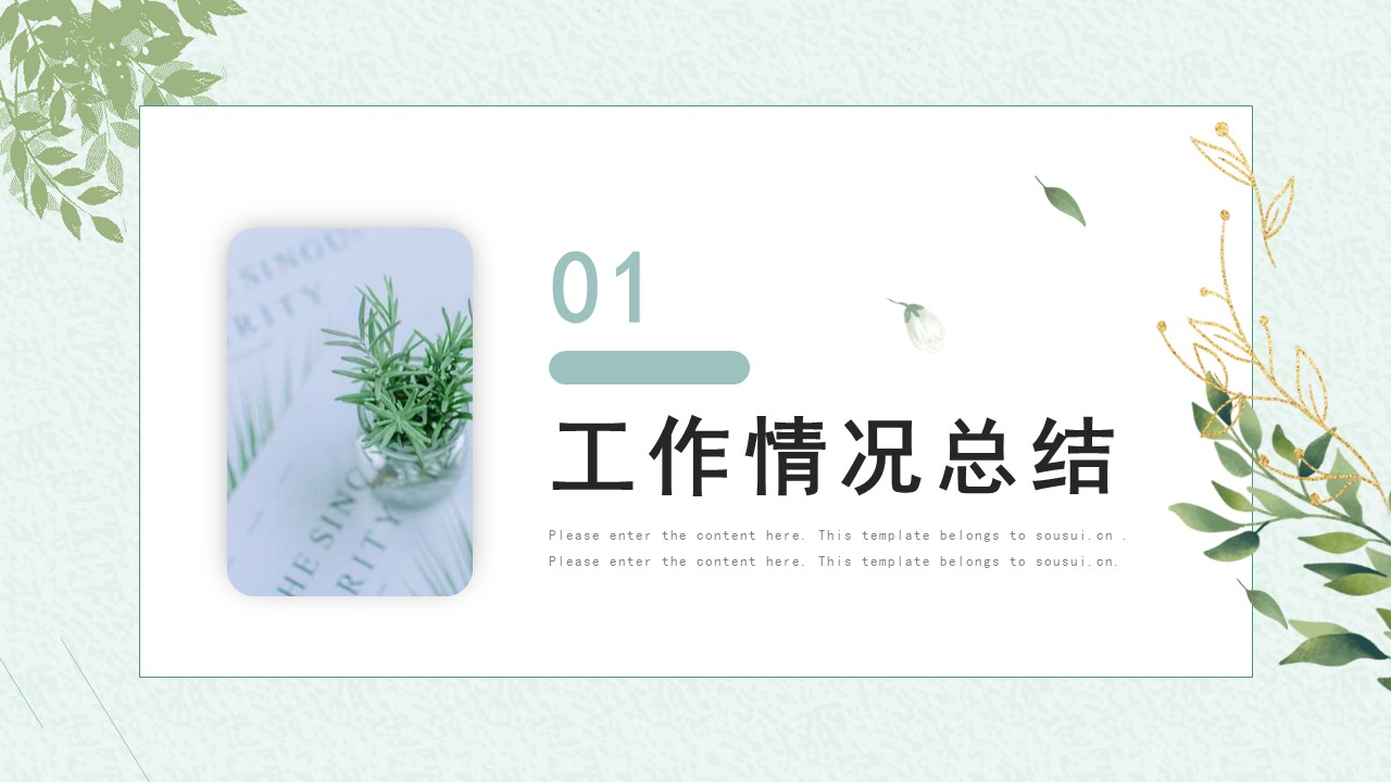 淡绿色年终述职ppt模板免费,简约的工作汇报总结ppt模板推荐