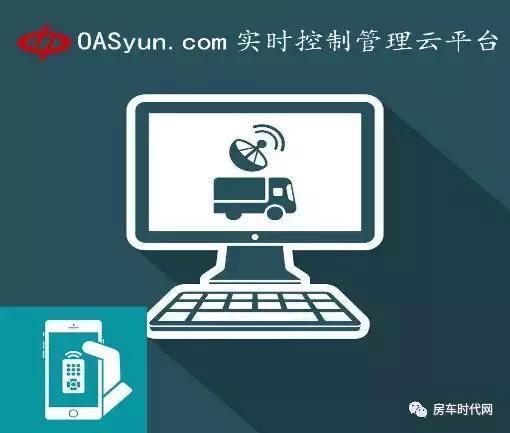 车联网OASyun智控云平台沃尔视OASIS®车载卫星电视