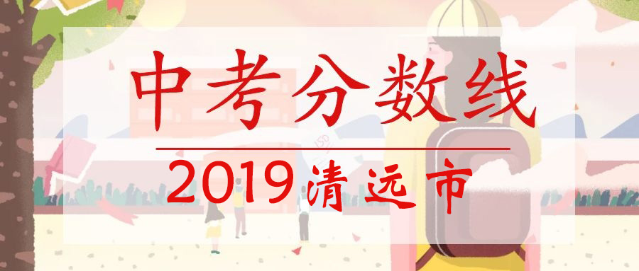 2022清远中考普高录取分数线,2023中考清远最低分数录取线