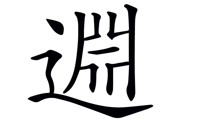 说文解字第346课视频教学,说文解字第262课视频