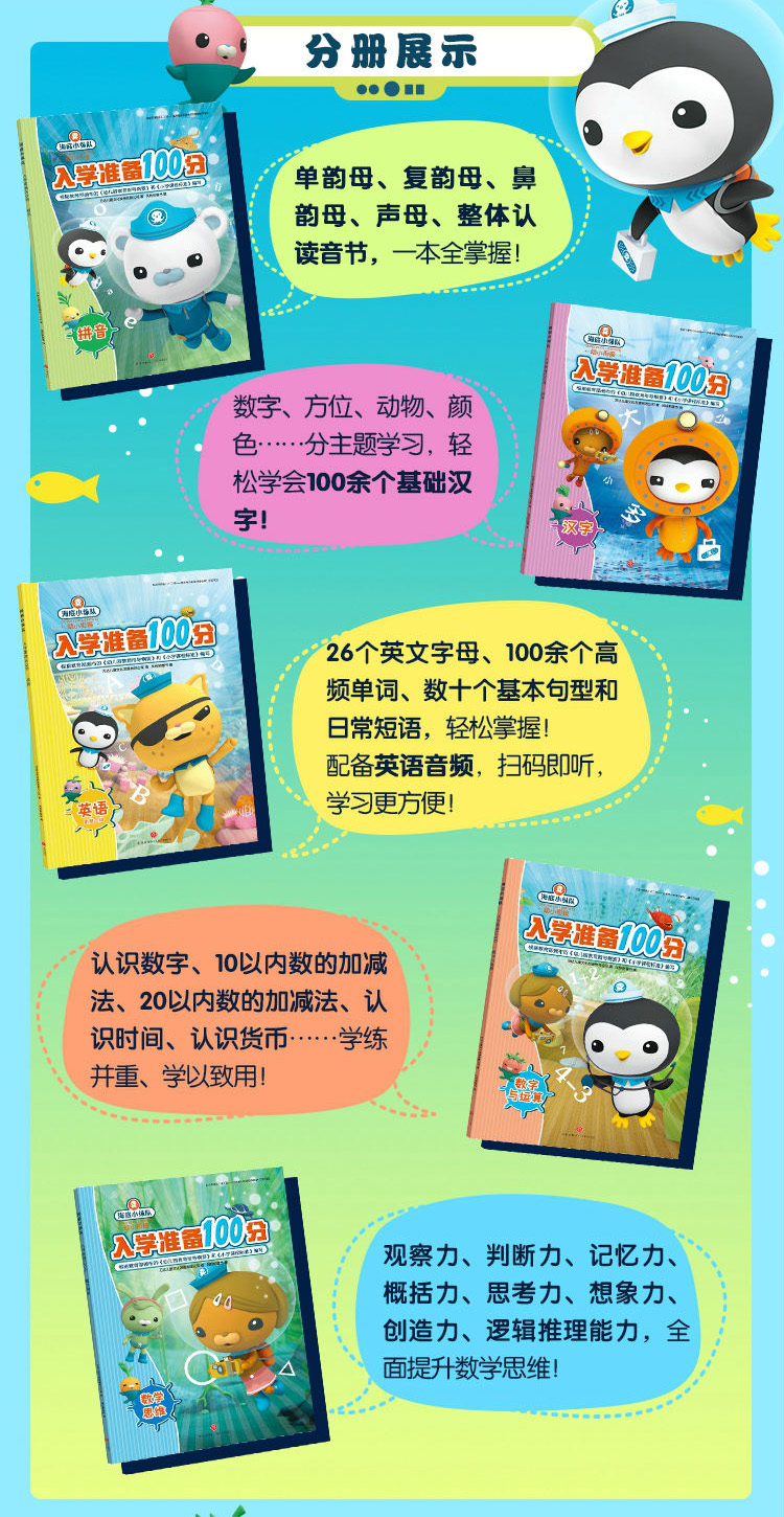 幼小衔接做得好，上学没烦恼—《海底小纵队入学准备100分》评测