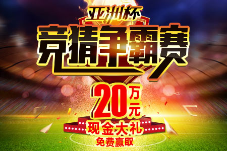 亚洲杯足彩竞猜玩法,竞彩世界杯