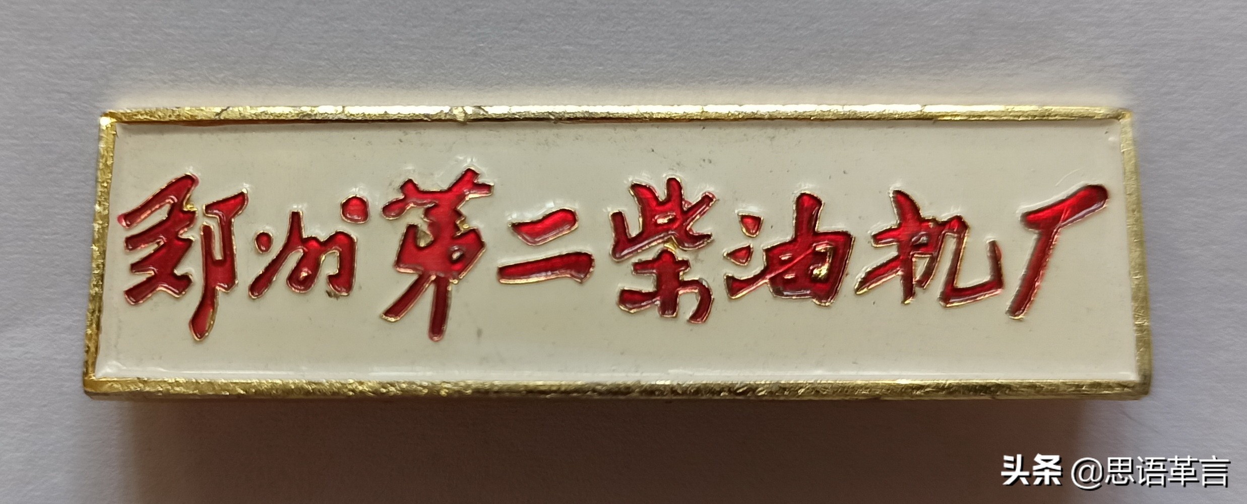 长将思绪忆飞马，总在脑海念二柴