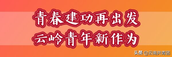 云南师范大学志存高远砥砺前行,青春聚力新征程为主题的题目