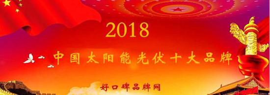 太阳能电池板十大品牌排行榜,太阳能光伏电池板十大排名