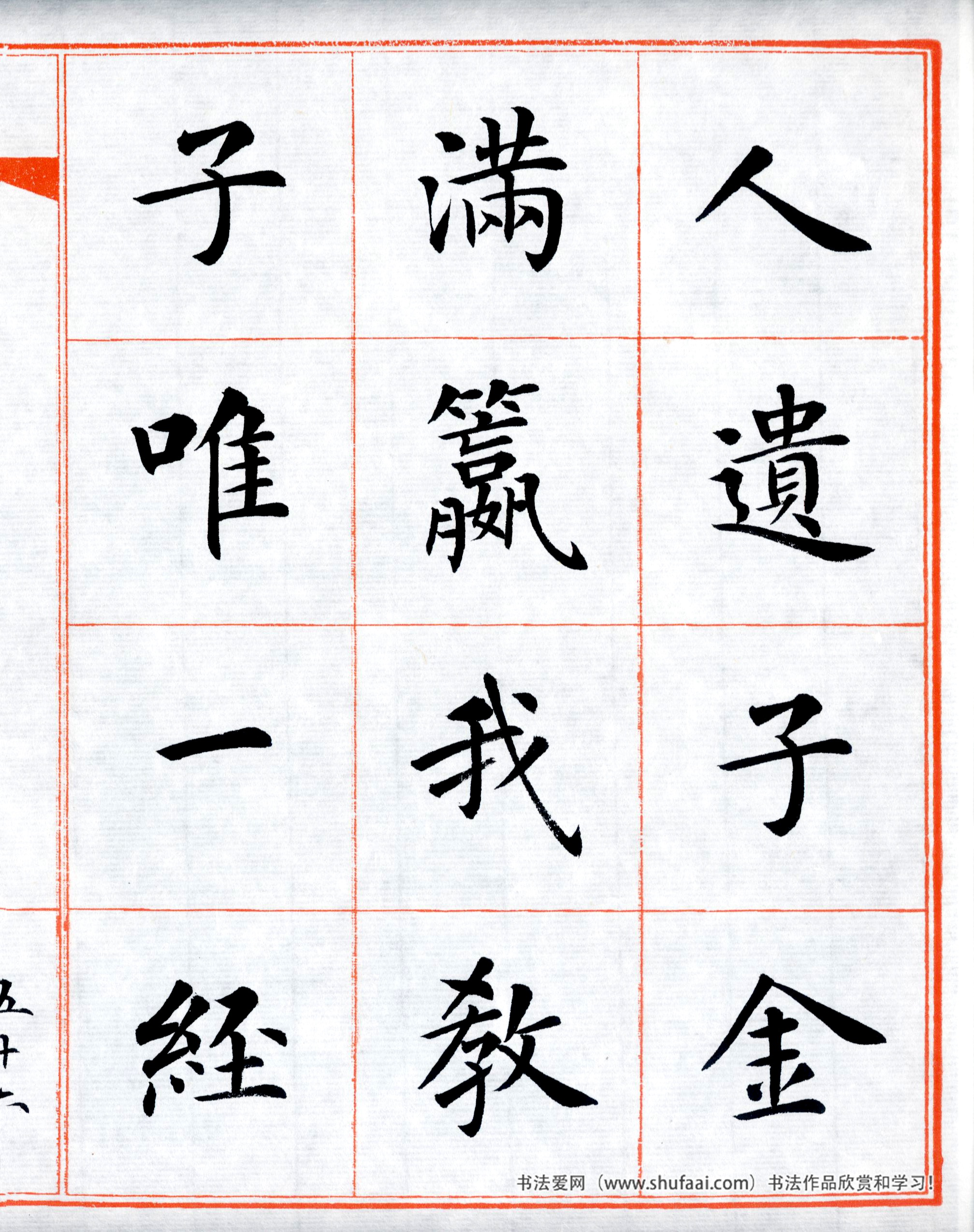 楷书三字经高清字帖,田英章三字经楷书字帖