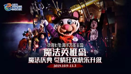 2019海洋万圣王国,六城惊魂集结,全新”恐慌体验”挑战