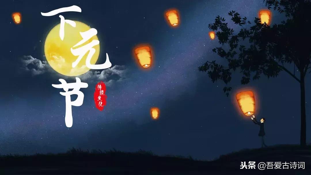 下元节一个被遗忘的中国传统节日,被遗忘的传统节日下元节