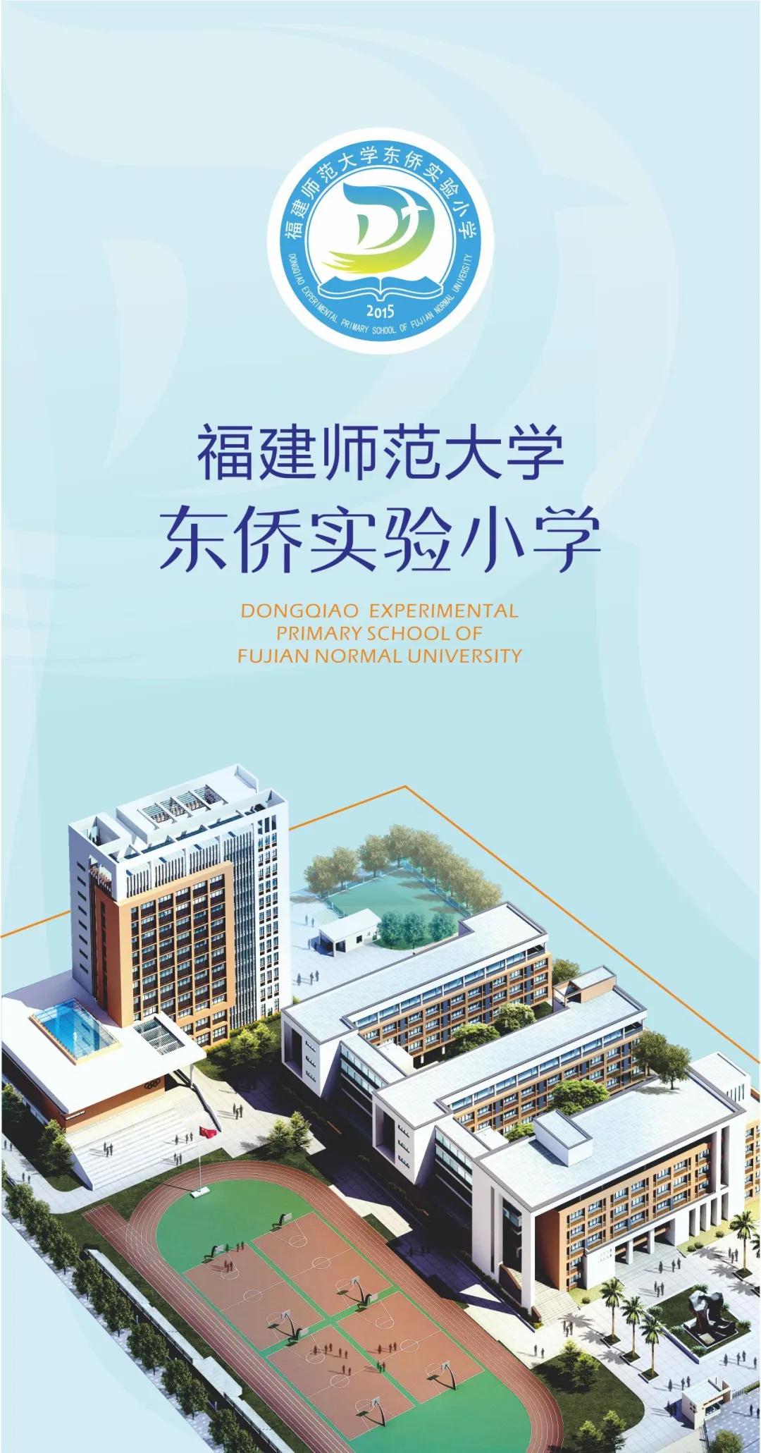 东侨：“新合”教育创新卓越——福建师范大学东侨实验小学简介