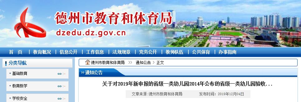2020山东德州省级示范幼儿园名单 (德州一类幼儿园名单)