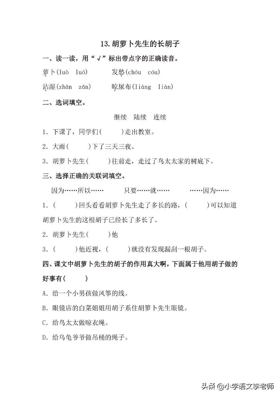 三年级课文胡萝卜先生的长胡子,第13课胡萝卜先生的长胡子课文