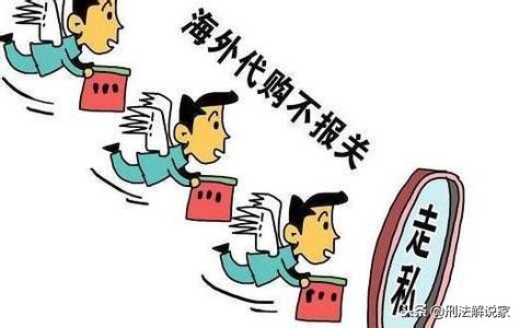 海外代购发现违规物品怎么处置,代购有风险如何避免代购陷阱