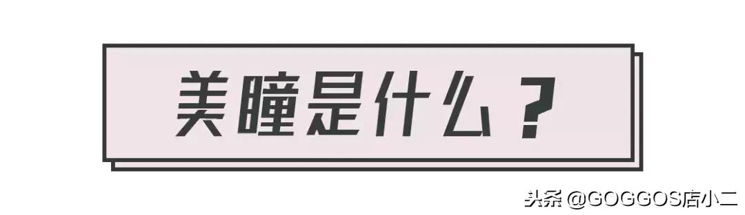 美瞳全攻略,美瞳基本知识