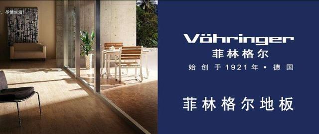 菲林格尔地板不是真正德国品牌吗,菲林格尔地板是十大品牌吗