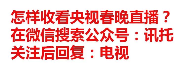 如何现场观看春节联欢晚会,如何用电视看春节晚会