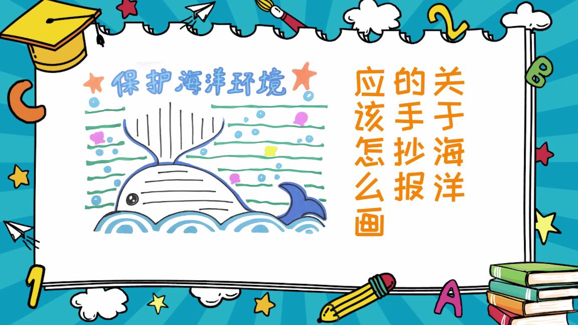 关于海洋的手抄报内容怎么写,保护海洋手抄报内容100字