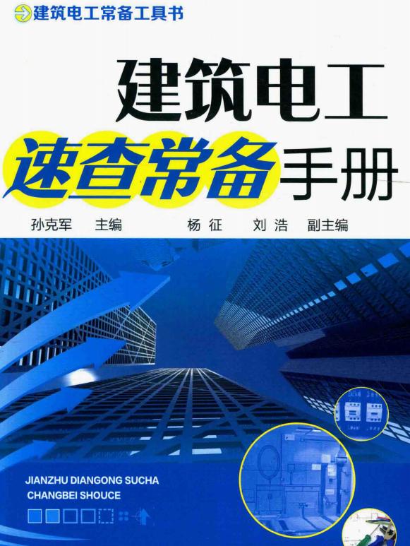 500个实用电工手册,建筑电工知识全集文字