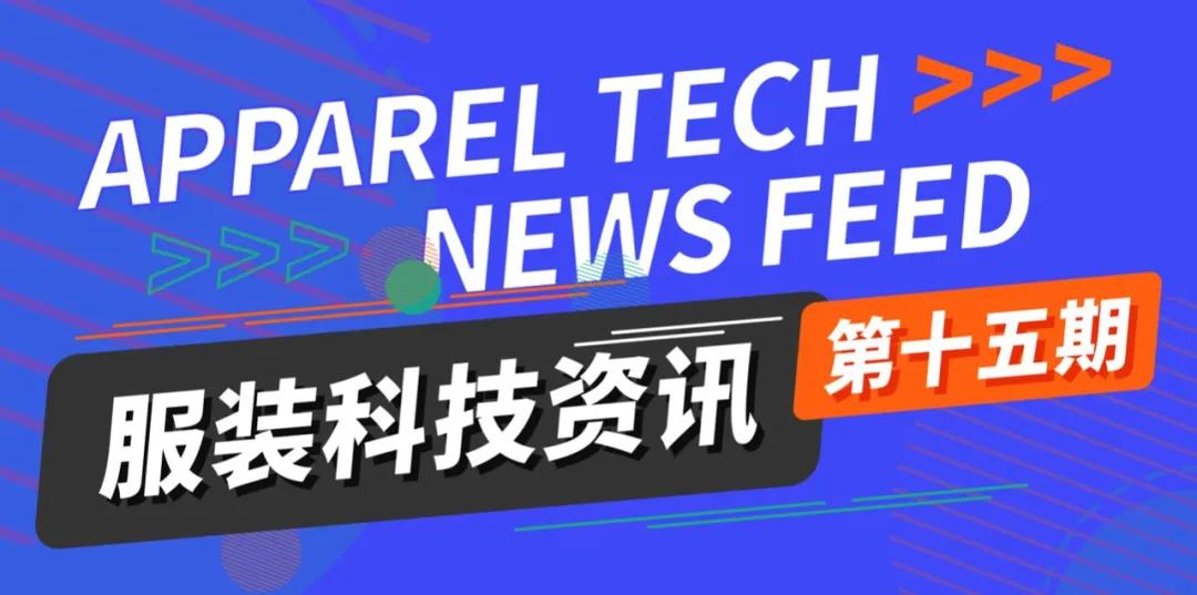 服装科技趋势,服装前沿科技专题