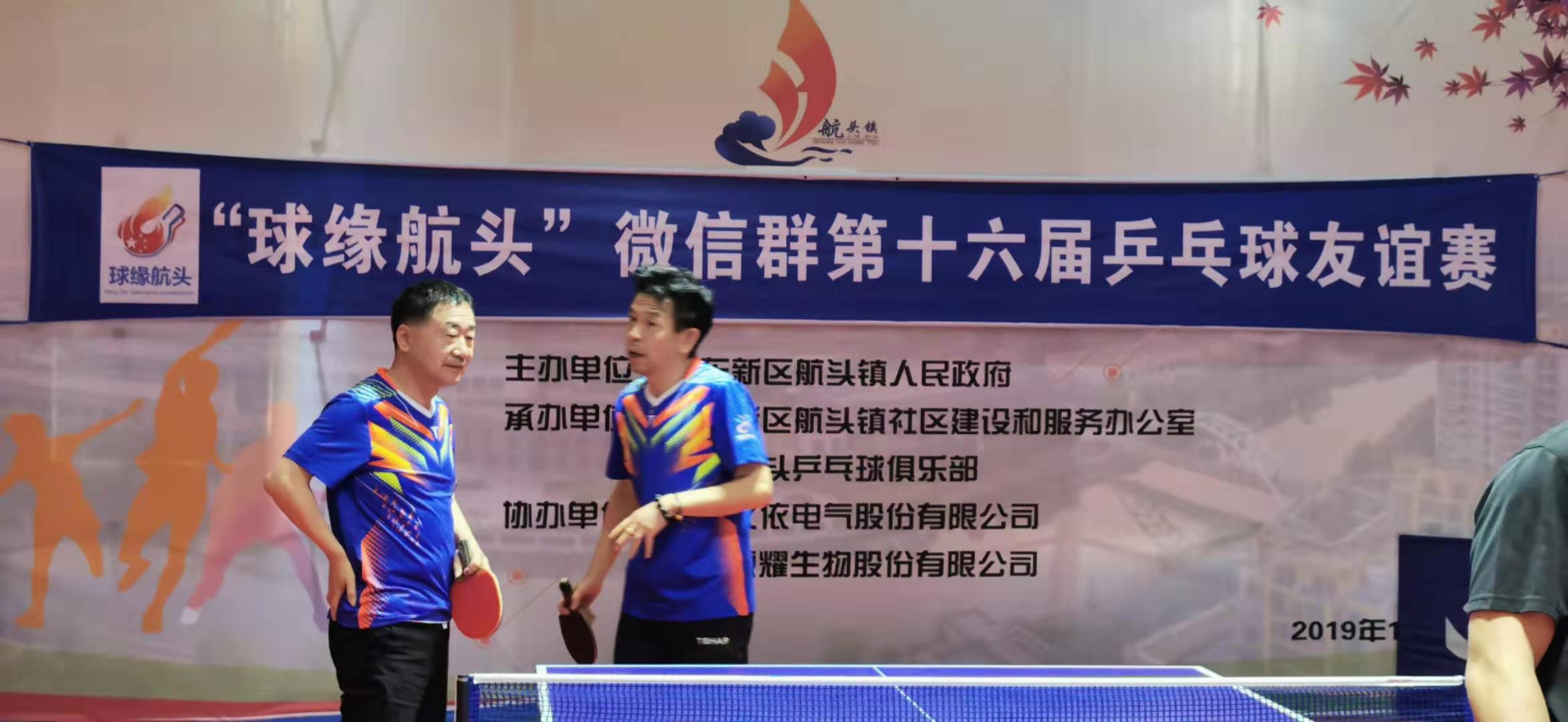 第十六届“球缘航头杯”微信群乒乓友谊赛--宾朋满堂，八方共贺