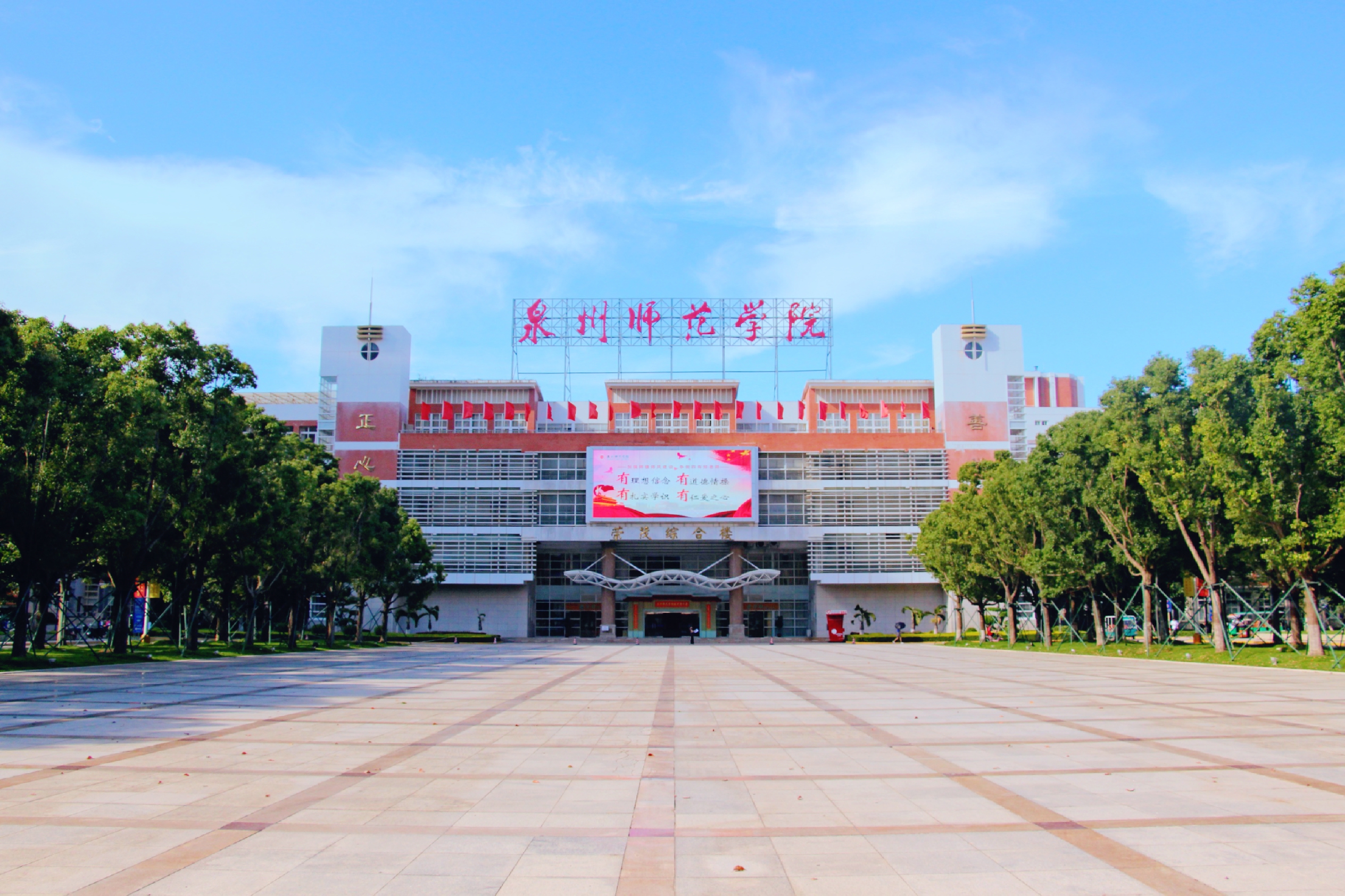 泉州师范学院什么时候改名,泉州师范学院更名公示