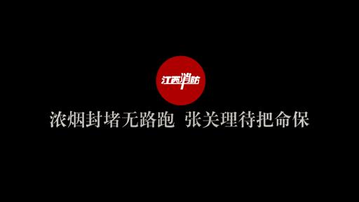如果大火封住了出口怎么办,如果烟被堵住怎么办