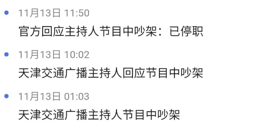 天津交通广播男女主播吵架,交通广播吵架男主播致歉