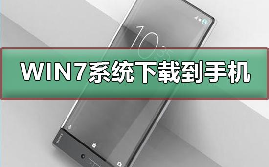 win7系统下载到手机的步骤,win7系统下载到手机怎么装