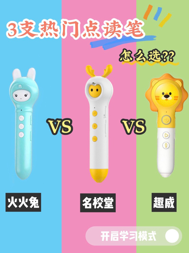名校堂p9和火火兔阅读版哪个好,名校堂和火火兔点读笔哪个好