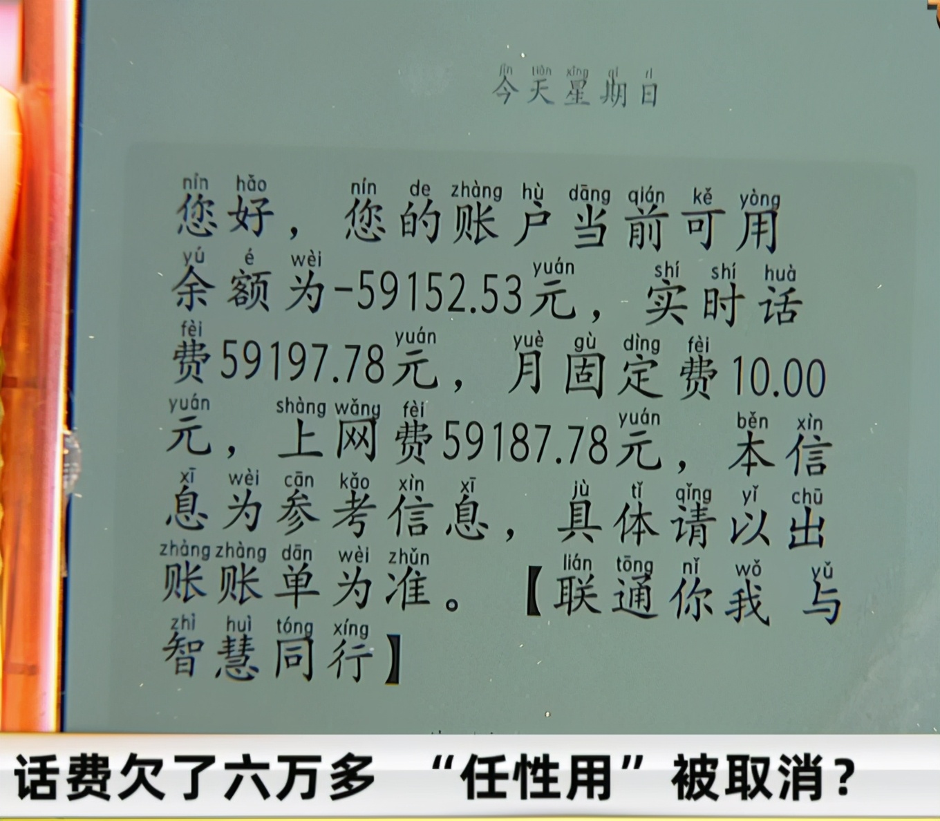 男子一次性办理10年流量套餐，4天欠费6万元，联通偷偷取消套餐不通知用户