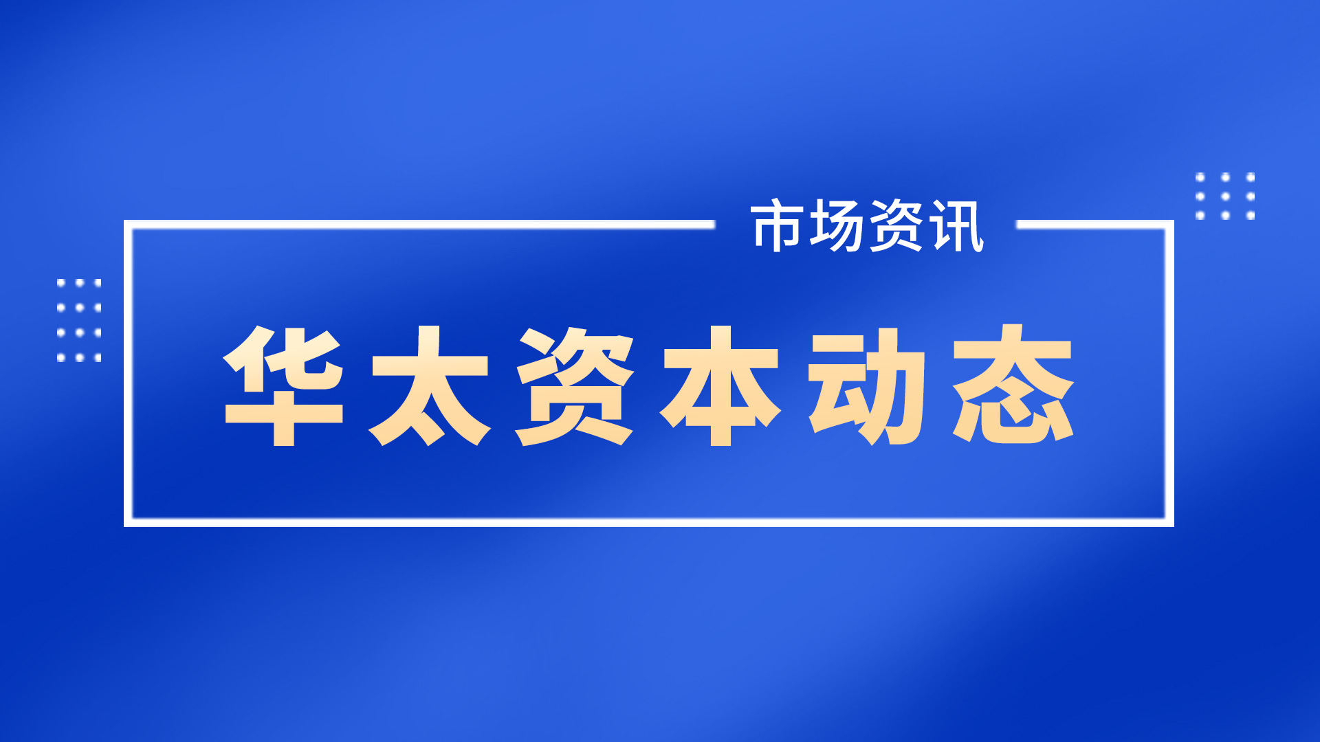 火炬园出“上市直通车”专列，华太资本赋能企业资本市场挂牌上市