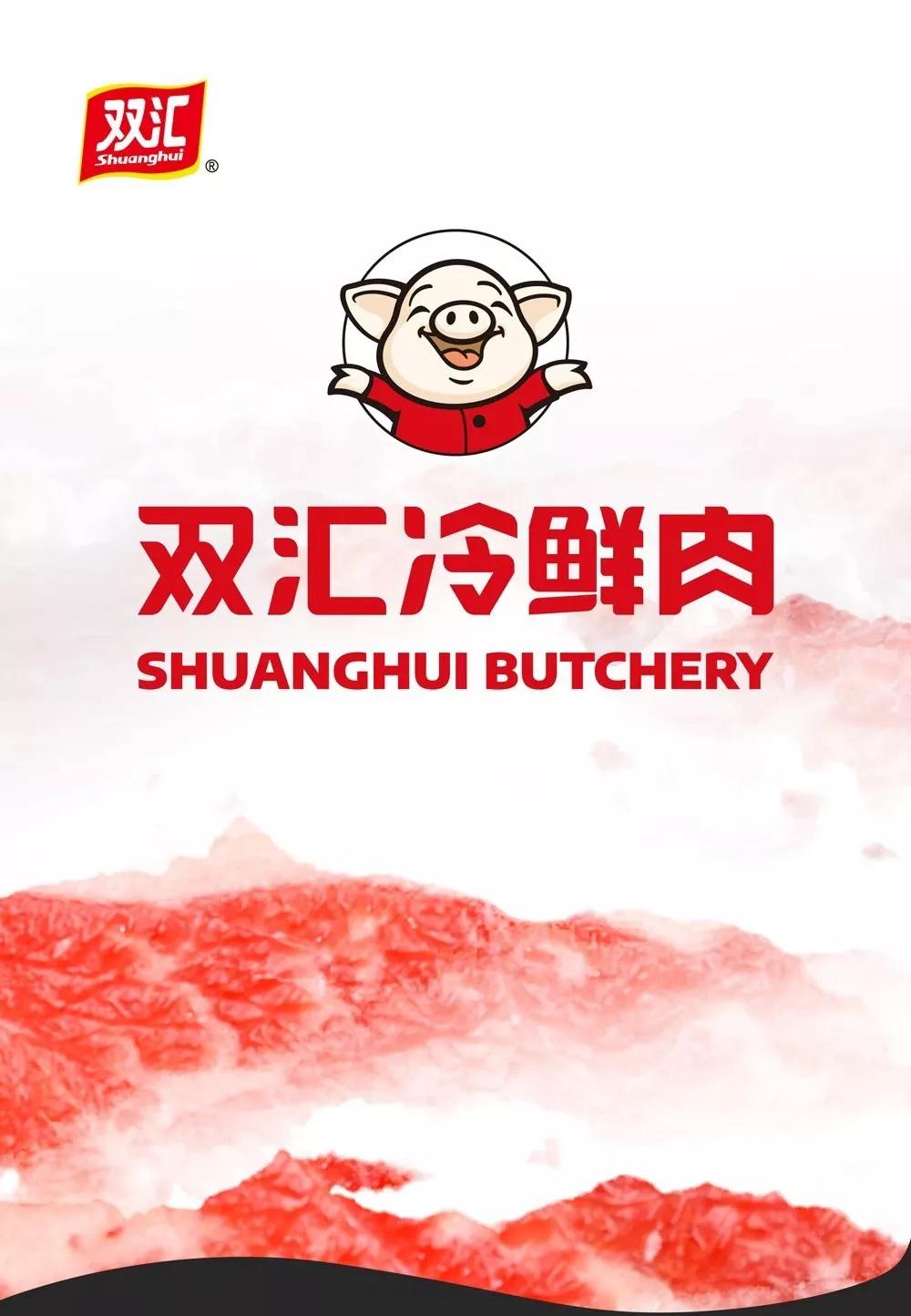 生活高品质，怎能不吃肉呢？吃肉，还是双汇值得信赖