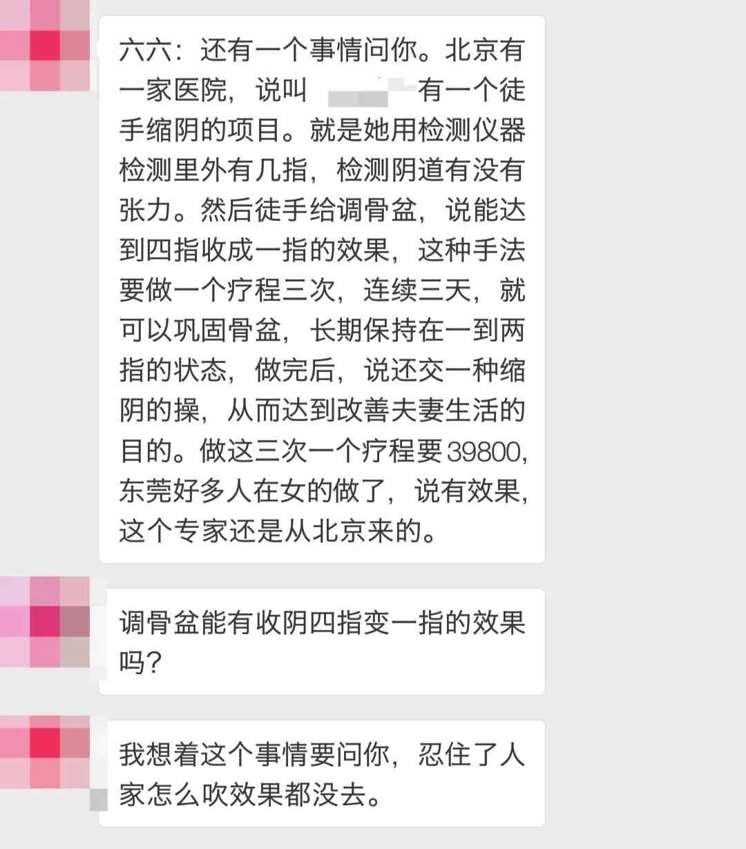 徒手缩骨盆骗局,徒手缩胯骗局