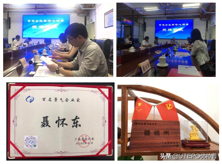 优特普董事长聂怀东被授予“广东省百名景气企业家”称号