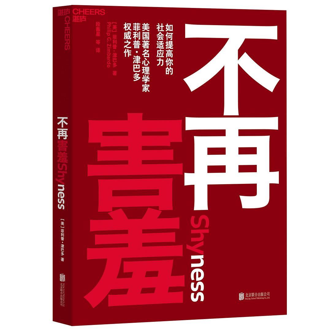 社交害羞症如何克服,不再害羞书籍