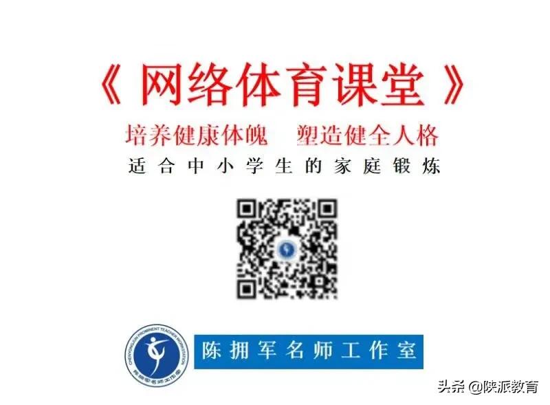 战“疫”下夜以继日陕西体育名师推出各学段网络体育课
